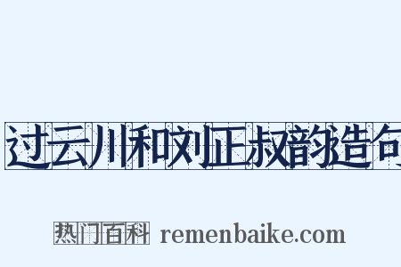 过云川和刘正叔韵造句是什么意思的图片